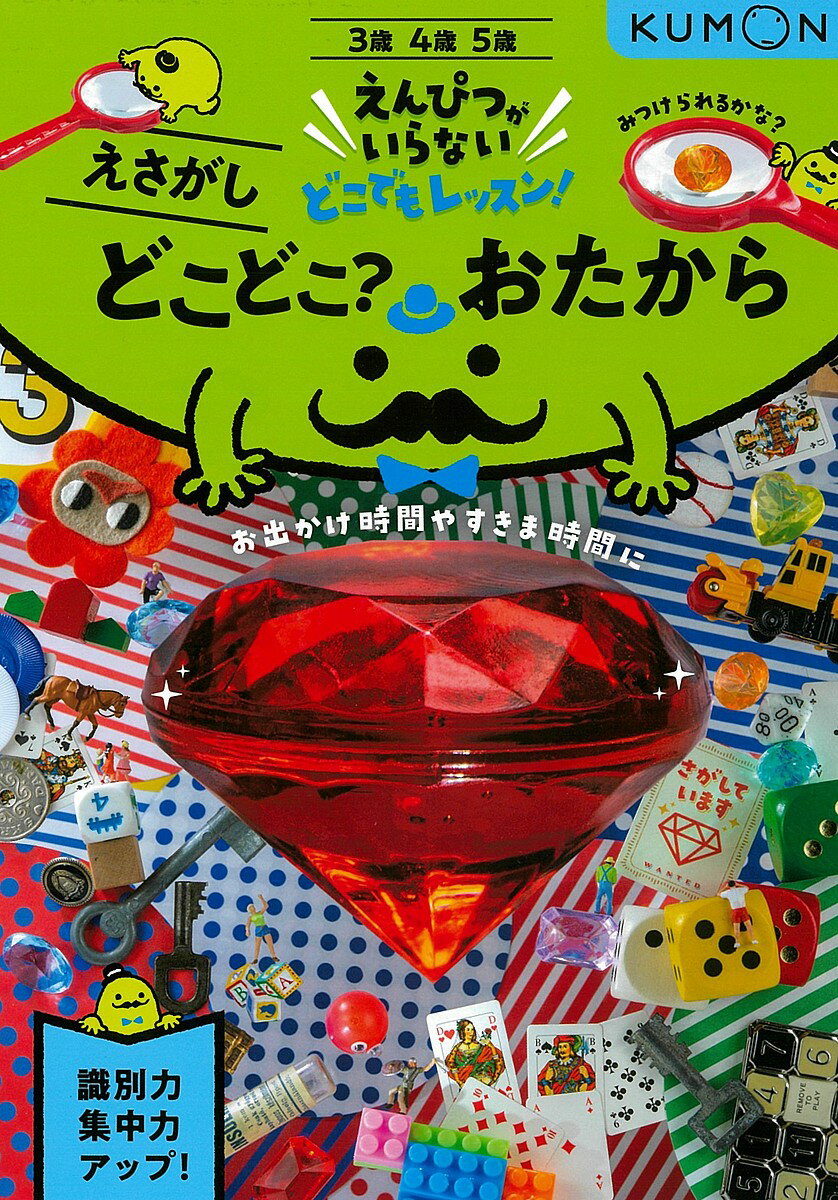 【送料無料】どこどこ?おたから 3・4・5歳 えさがし