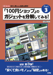 「100円ショップ」のガジェットを分解してみる! 安さに隠された秘密を解明! Part3／ThousanDIY【1000円以上送料無料】