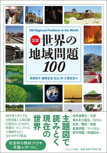 図説世界の地域問題100/漆原和子/藤塚吉浩/松山洋【1000円以上送料無料】