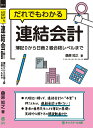 だれでもわかる連結会計 簿記0から日商2級合格レベルまで/桑原知之【1000円以上送料無料】
