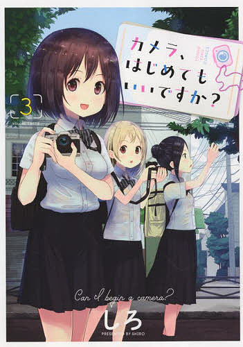 カメラ、はじめてもいいですか? 3／しろ【1000円以上送料無料】