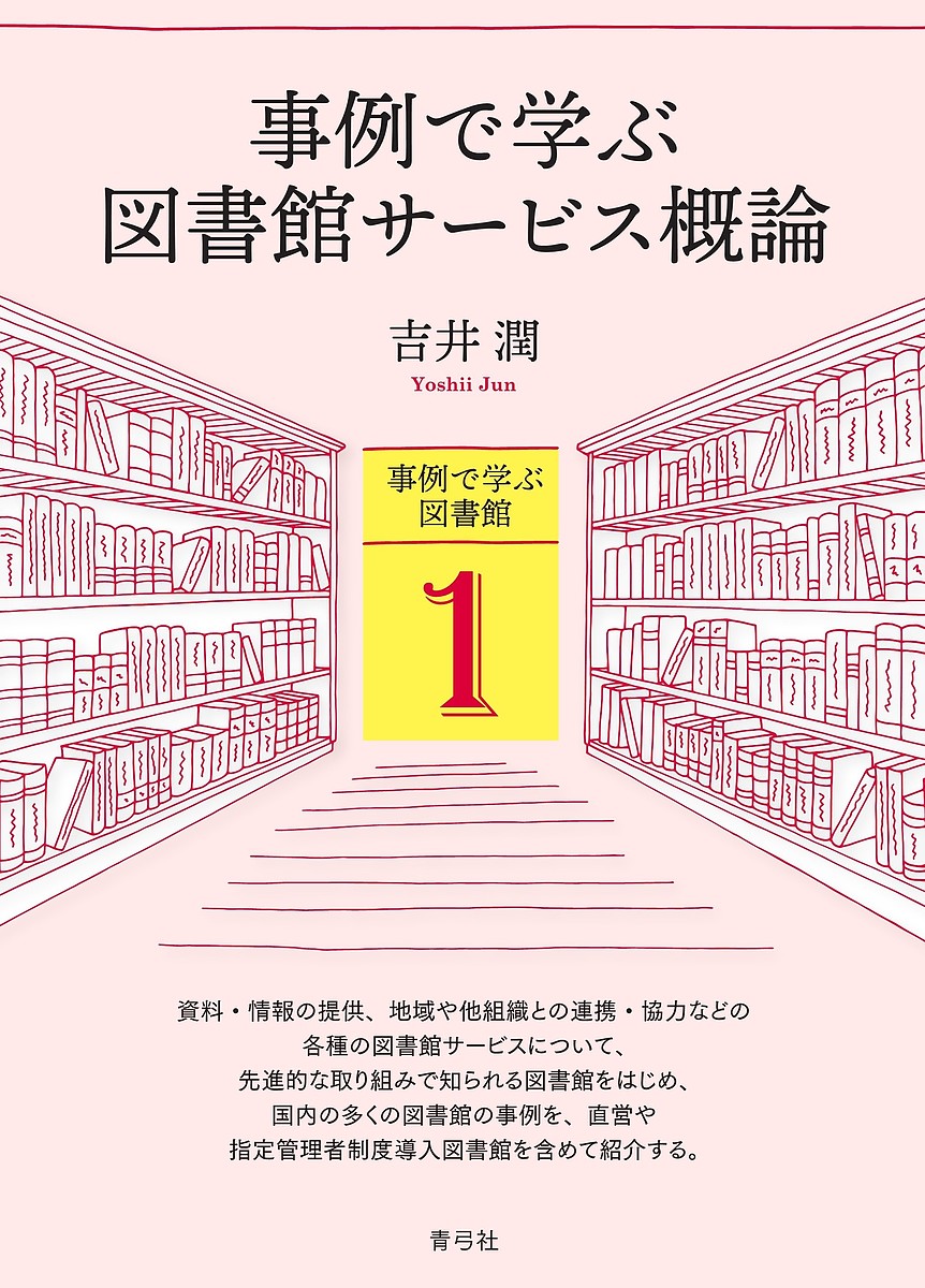 事例で学ぶ図書館サービス概論／吉井潤