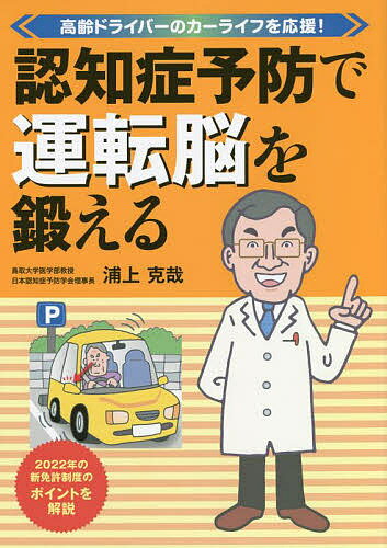 著者浦上克哉(著)出版社JAFメディアワークス発売日2022年02月ISBN9784788623934ページ数71Pキーワードにんちしようよぼうでうんてんのうおきたえるこうれい ニンチシヨウヨボウデウンテンノウオキタエルコウレイ うらかみ かつや ウラカミ カツヤ9784788623934内容紹介2022年の新免許制度のポイントを解説。※本データはこの商品が発売された時点の情報です。目次1 発症のリスクが明らかに—認知症予防の最前線（認知症になると日常生活が困難に/認知症はタイプによって症状が異なる/認知症は予防できる/認知症を招く12のリスク因子/おかしいな？と思ったら早めに病院へ ほか）/2 とっとり方式認知症予防に学ぶ—運転脳と身体機能を強化しよう（年をとると運転能力は衰える/安全運転が認知症予防につながる/「とっとり方式」で認知症を予防/視空間認知機能を鍛える/注意機能を鍛える ほか）