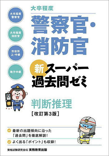 大卒程度警察官・消防官新スーパー過去問ゼミ判断推理 大卒程度警察官 大卒程度消防官 市役所上・中級 地方中級／資格試験研究会【1000円以上送料無料】