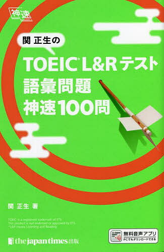 関正生のTOEIC L&Rテスト語彙問題神速100問／関正生【1000円以上送料無料】