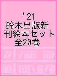 鈴木出版新刊絵本セット 2021 20巻セット／新井洋行【1000円以上送料無料】