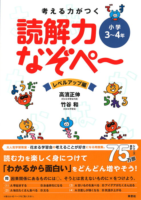 【送料無料】考える力がつく読解力なぞぺ〜 レベルアップ編／高濱正伸／竹谷和