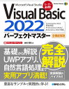 Visual Basic 2022パーフェクトマスター Microsoft Visual Studio 全機能解説／金城俊哉【1000円以上送料無料】