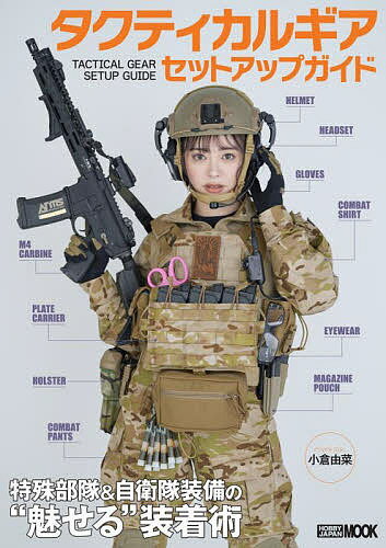 タクティカルギアセットアップガイド 特殊部隊&自衛隊装備の“魅せる”装着術