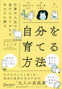 自分を育てる方法 仕事や人生の迷子になりがちなあなたに贈る/リュージ【1000円以上送料無料】