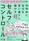 セルフコントロール大全 科学的に自分を思い通りに動かす／堀田秀吾／木島豪【1000円以上送料無料】