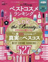 LDK the Beautyベストコスメランキング テストする美容誌3年分の本当にいいもの全部入り!≫遊びある、ホンネ。