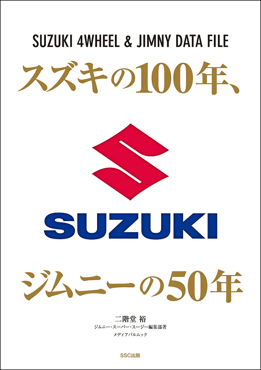 スズキの100年 ジムニーの50年 SUZUKI 4WHEEL & JIMNY DATA FILE／二階堂裕／ジムニースーパースージー編集部【1000円以上送料無料】