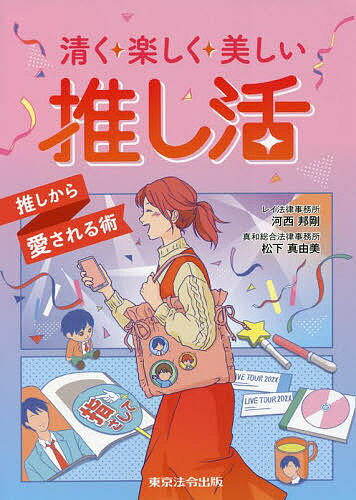 清く楽しく美しい推し活 推しから愛される術／河西邦剛／松下真由美【1000円以上送料無料】