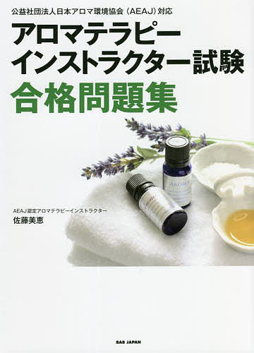 アロマテラピーインストラクター試験合格問題集 公益社団法人日本アロマ環境協会〈AEAJ〉対応／佐藤美恵【1000円以上…