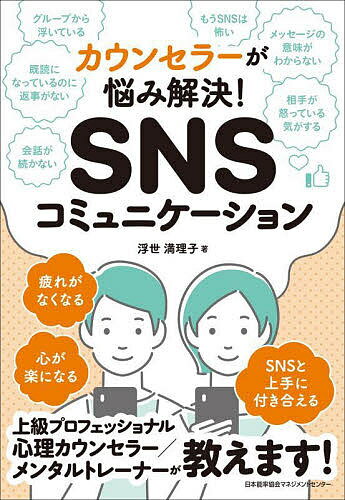 SNSコミュニケーション カウンセラーが悩み解決!／浮世満理子