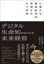 デジタル×生命知がもたらす未来経営 心豊かな価値創造を実現するDX原論/松田雄馬/浅岡伴夫【1000円以上送料無料】