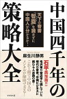 中国四千年の策略大全 天下の奇書『智嚢』を読まずに中国人が分かるか!!／麻生川静男【1000円以上送料無料】