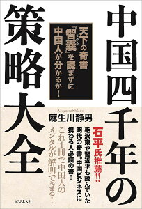 中国四千年の策略大全 天下の奇書『智嚢』を読まずに中国人が分かるか!!/麻生川静男【1000円以上送料無料】