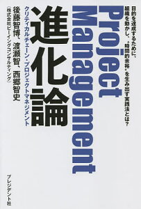 Project Management進化論 クリティカルチェーン・プロジェクトマネジメント 目的を達成するために、組織を動かし、“時間的余裕”を生み出す実践法とは?/後藤智博/渡瀬智/西郷智史【1000円以上送料無料】