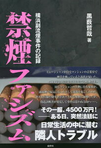 禁煙ファシズム 横浜副流煙事件の記録/黒薮哲哉【1000円以上送料無料】