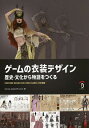 ゲームの衣装デザイン 歴史・文化から物語をつくる COSTUME DESIGN FOR VIDEO GAMES日本語版/SandyAppleoffLyons/河野敦子/スタジオリズ【1000円以上送料無料】
