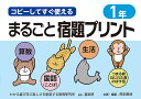 コピーしてすぐ使えるまるごと宿題プリント 1年/原田善造【1000円以上送料無料】