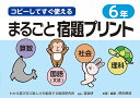 コピーしてすぐ使えるまるごと宿題プリント 6年/原田善造【1000円以上送料無料】
