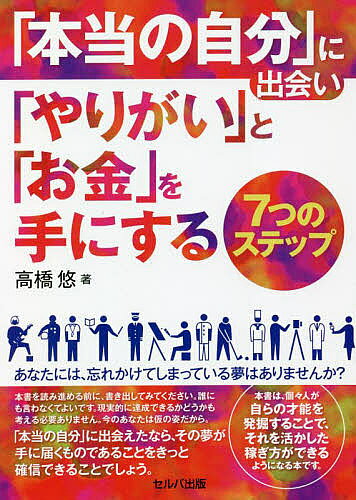著者高橋悠(著)出版社セルバ出版発売日2022年01月ISBN9784863677227ページ数215Pキーワードビジネス書 ほんとうのじぶんにであいやりがいと ホントウノジブンニデアイヤリガイト たかはし ゆう タカハシ ユウ9784863677227内容紹介〇あなたには、忘れかけてしまっている夢はありませんか？ 本書を読み進める前に、書き出してみてください。〇誰にも言わなくてよいです。現実的に達成できるかどうかも考える必要ありません。今のあなたは仮の姿だから。〇「本当の自分」に出会えたなら、その夢が手に届くものであることをきっと確信できることでしょう。〇本書は、個々人が自らの才能を発掘することで、それを活かした稼ぎ方ができるようになる本です。〇「物質的な豊かさだけでなく、精神的な充実をも満たす、新時代の働き方を手に入れたいと望む人」は本書を手に取って家でゆっくりと読み進めてください。※本データはこの商品が発売された時点の情報です。目次はじめに なぜ私は「本当の自分」に出会い、才能を発掘できたのか？/1 才能の種はすでに自分の中にある（あなたにもある！）/2 「本当の自分」を閉じ込めているのは自分自身（心のブレーキ解除）/3 6つの力で実践へのセットアップ（ビジネスの準備をする）/4 あなたの魂が叫ぶ想いをカタチにする（商品をつくる）/5 「本当の自分」を発信しファンを生み出す（集客を叶える）/6 顧客をつくり、「本当の自分」を確立する（お金を生み出す）/7 実践を繰り返し「本当の自分」に磨きをかける（定着化）/あとがき 「本当の自分」に出会えたら、やりがいもお金も手にできる