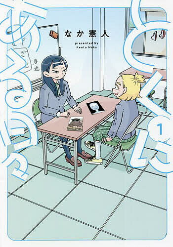 【送料無料】とくにある日々 1／なか憲人