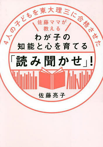 【送料無料】4人の子どもを東大理三に合格させた佐藤ママが教えるわが子の知能と心を育てる「読み聞かせ」!／佐藤亮子のサムネイル