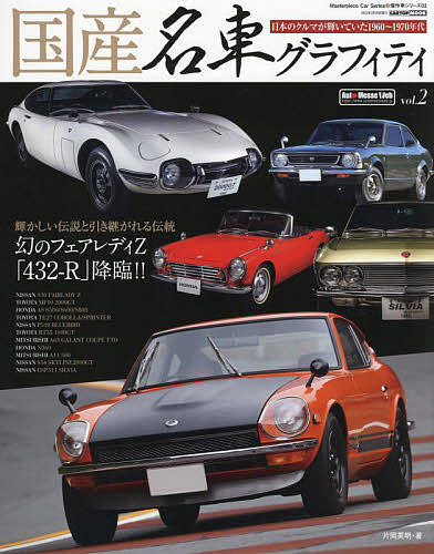 国産名車グラフィティ vol.2／片岡英明【1000円以上送料無料】