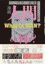 漫画人間とは何か? 自己啓発の劇薬 マーク・トウェインの教え／マーク・トウェイン／石原剛／鷹巣ヒロキ【1000円以上送料無料】 1