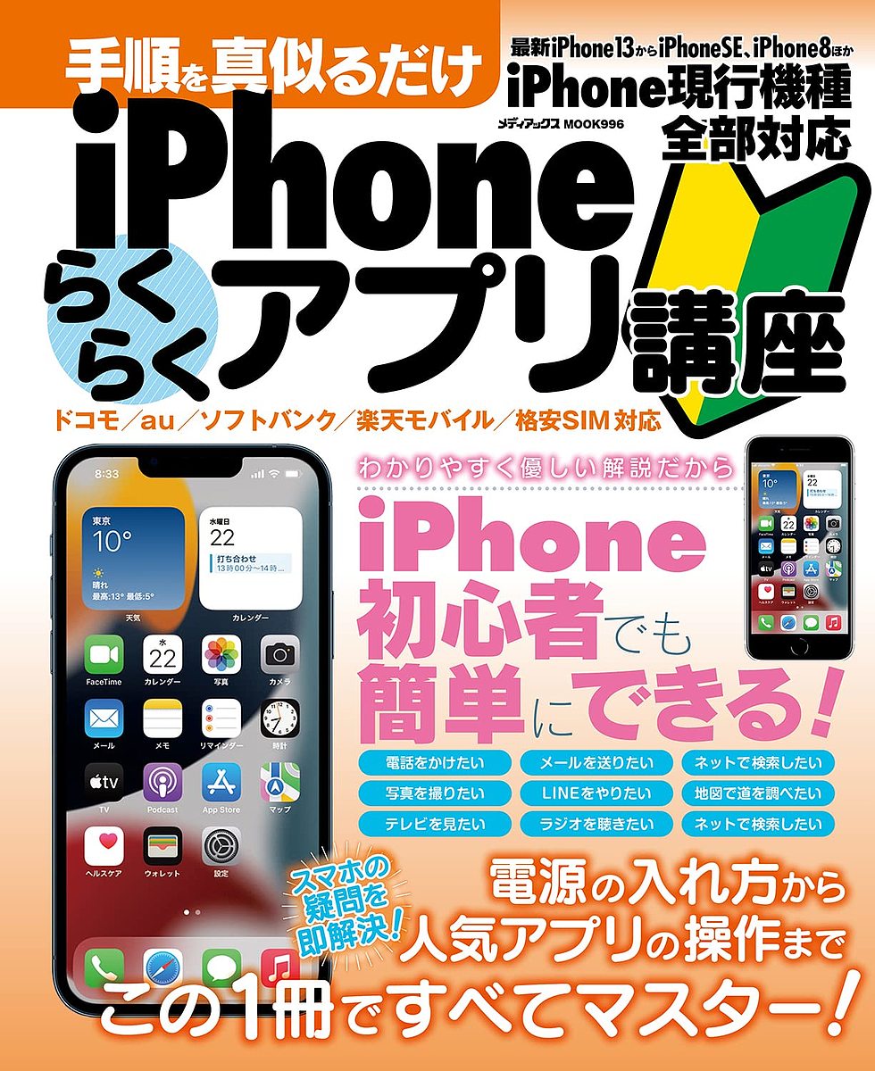 手順を真似るだけiPhoneらくらくアプリ講座 電源の入れ方から人気アプリの操作まで解説!【1000円以上送料無料】のサムネイル