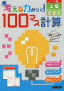 考える力がつく!100マス計算 シリーズ3【1000円以上送料無料】