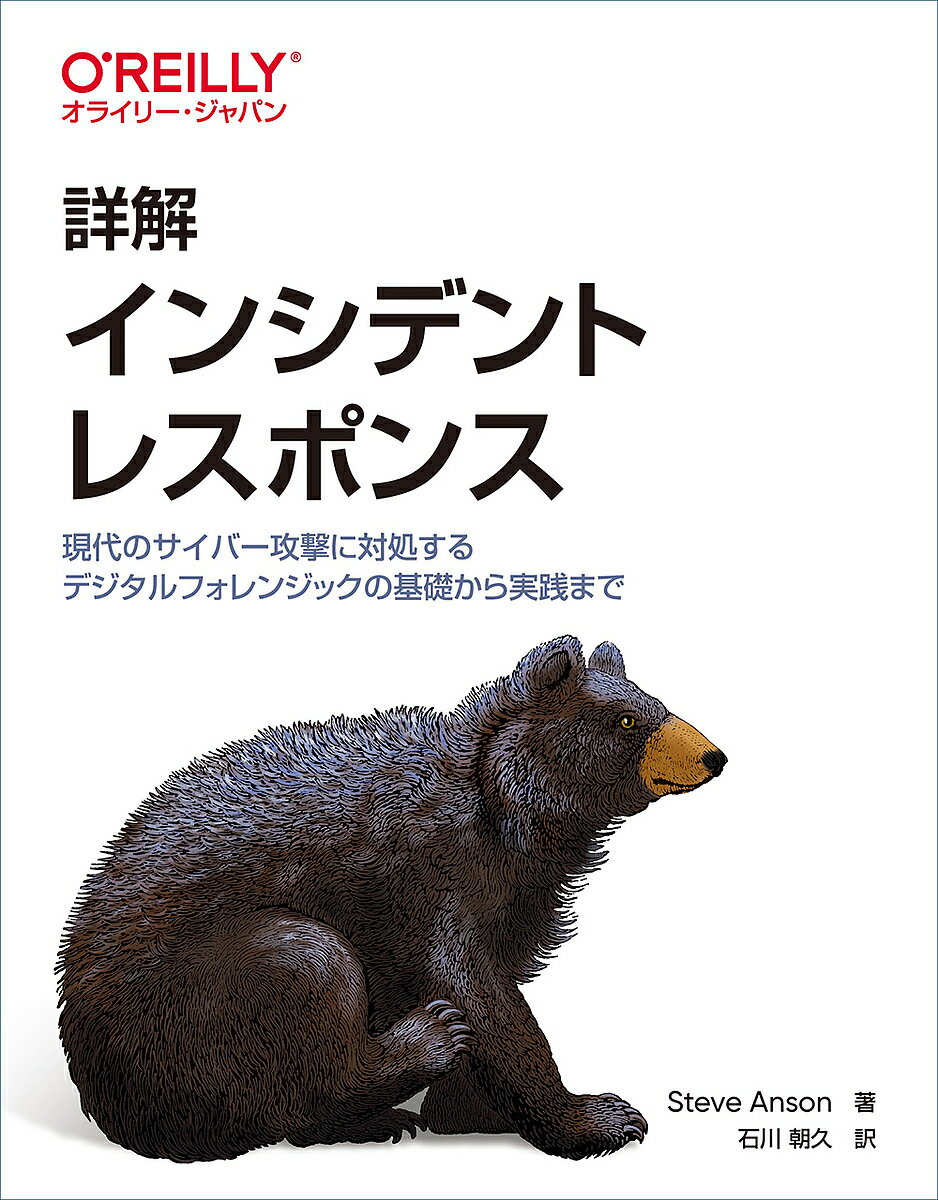 詳解インシデントレスポンス 現代のサイバー攻撃に対処するデジタルフォレンジックの基礎から実践まで／SteveAnson／石川朝久【1000円以上送料無料】