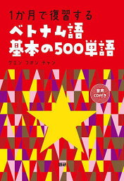 1か月で復習するベトナム語基本の500単【1000円以上送料無料】