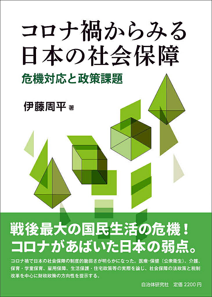 著者伊藤周平(著)出版社自治体研究社発売日2022年01月ISBN9784880377353ページ数211Pキーワードころなかからみるにほんのしやかいほしよう コロナカカラミルニホンノシヤカイホシヨウ いとう しゆうへい イトウ シユウヘイ9784880377353内容紹介戦後最大の国民生活の危機！コロナがあばいた日本の弱点。コロナ禍で日本の社会保障の制度的脆弱さが明らかになった。医療・保健（公衆衛生）、介護、保育・学童保育、雇用保障、生活保護・住宅政策等の実際を論じ、社会保障の法政策と税制改革を中心に財政政策の方向性を提示する。欧米諸国では、再び感染拡大がみられる。日本でも、新型コロナの第6波の感染拡大が懸念されている。※本データはこの商品が発売された時点の情報です。目次序章 コロナ禍が生存権を脅かす—広がる生存危機と社会保障の機能不全/第1章 コロナ禍と医療・保健政策の課題/第2章 コロナ禍と介護政策の課題/第3章 コロナ禍と保育政策の課題/第4章 コロナ禍と雇用政策の課題/第5章 コロナ禍と生活保護・住宅政策の課題/第6章 コロナ禍と社会保障の財政政策の課題/終章 ポスト・コロナの社会保障の法政策・財政政策—課題と展望