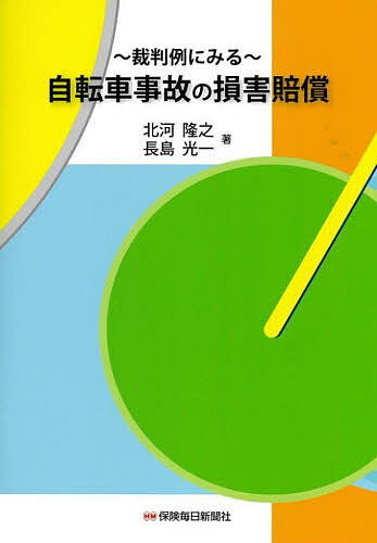 自転車事故の損害賠償 裁判例にみる／北河隆之／長島光一【1000円以上送料無料】