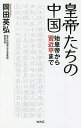 皇帝たちの中国 始皇帝から習近平まで/岡田英弘【1000円以上送料無料】