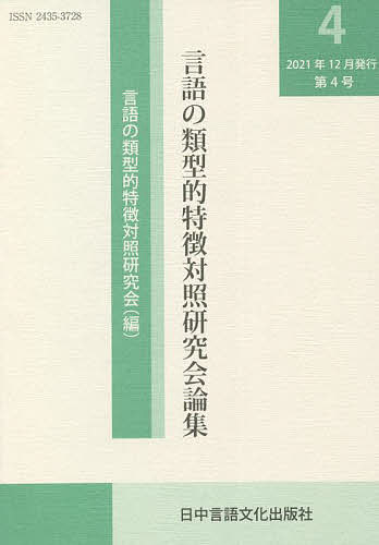 著者言語の類型的特徴対照研究会(編)出版社日中言語文化出版社発売日2021年12月ISBN9784905013723ページ数159Pキーワードげんごのるいけいてきとくちようたいしようけんきゆう ゲンゴノルイケイテキトクチヨウタイシヨウケンキユウ げんご／の／るいけいてき／とく ゲンゴ／ノ／ルイケイテキ／トク9784905013723