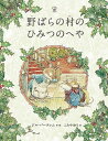 野ばらの村のひみつのへや/ジル・バークレム/こみやゆう【1000円以上送料無料】