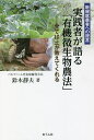 実践者が語る「有機微生物農法」 全ては土が教えてくれる 新規就農者への提言／鈴木靜夫【1000円以上送料無料】