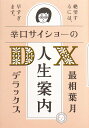 辛口サイショーの人生案内DX(デラックス)/最相葉月【1000円以上送料無料】