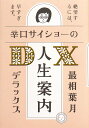 辛口サイショーの人生案内DX(デラックス)／最相葉月【1000円以上送料無料】