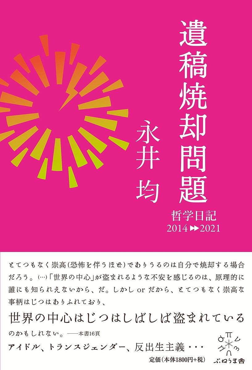 【送料無料】遺稿焼却問題 哲学日記2014-2021／永井均
