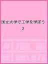 国立大学で工学を学ぼう vol.2／国立大学55工学系学部長会議／フロムページ夢ナビ編集部【1000円以上送料無料】