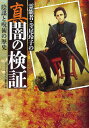 霊能者・寺尾玲子の真闇の検証 陰謀と呪術の歴史／「HONKOWA」編集部【1000円以上送料無料】