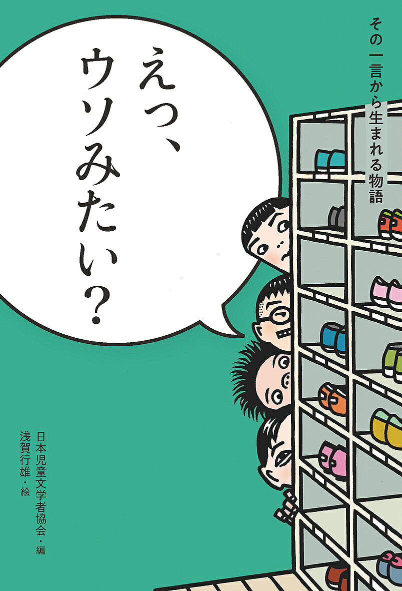 著者日本児童文学者協会(編)出版社偕成社発売日2022年02月ISBN9784035398608ページ数188Pキーワードプレゼント ギフト 誕生日 子供 クリスマス 子ども こども そのひとことからうまれるものがたり1 ソノヒトコトカラウマレルモノガタリ1 にほん／じどう／ぶんがくしや／ ニホン／ジドウ／ブンガクシヤ／ BF49273E9784035398608内容紹介子どもだけでなく多くの大人もつぶやく言葉、「えっ、ウソみたい？」。6人の作家が、このフレーズをキーワードにつむいだ短編集。ワニになってしまったぼく、人間にもどれる方法がひとつだけあった（「人間やめますか」）。学年で一番人気の男の子から告白された！ が、なにかおかしい（「男子VS女子」）。前の晩に読んだお話が、次の日、本当に起こった！（「あした起こるお話」）。お酒のびんの口に入れた指がぬけない！ どうする。（「魔の六月二十二日 」）。ロールプレイングゲームを舞台にした実験的作品。最後にどんでん返しが（「スミレさんとぼく」）。江戸時代末期、家督の権利を失い、奉公に出された三太郎の人生は？（「三太郎の決意」）。※本データはこの商品が発売された時点の情報です。