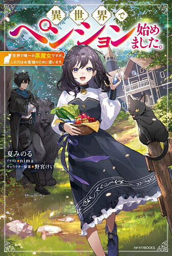 Other - 【送料無料】異世界でペンション始めました。 世界で唯一の黒魔女ですが、この力はお客様のために使います。／夏みのる